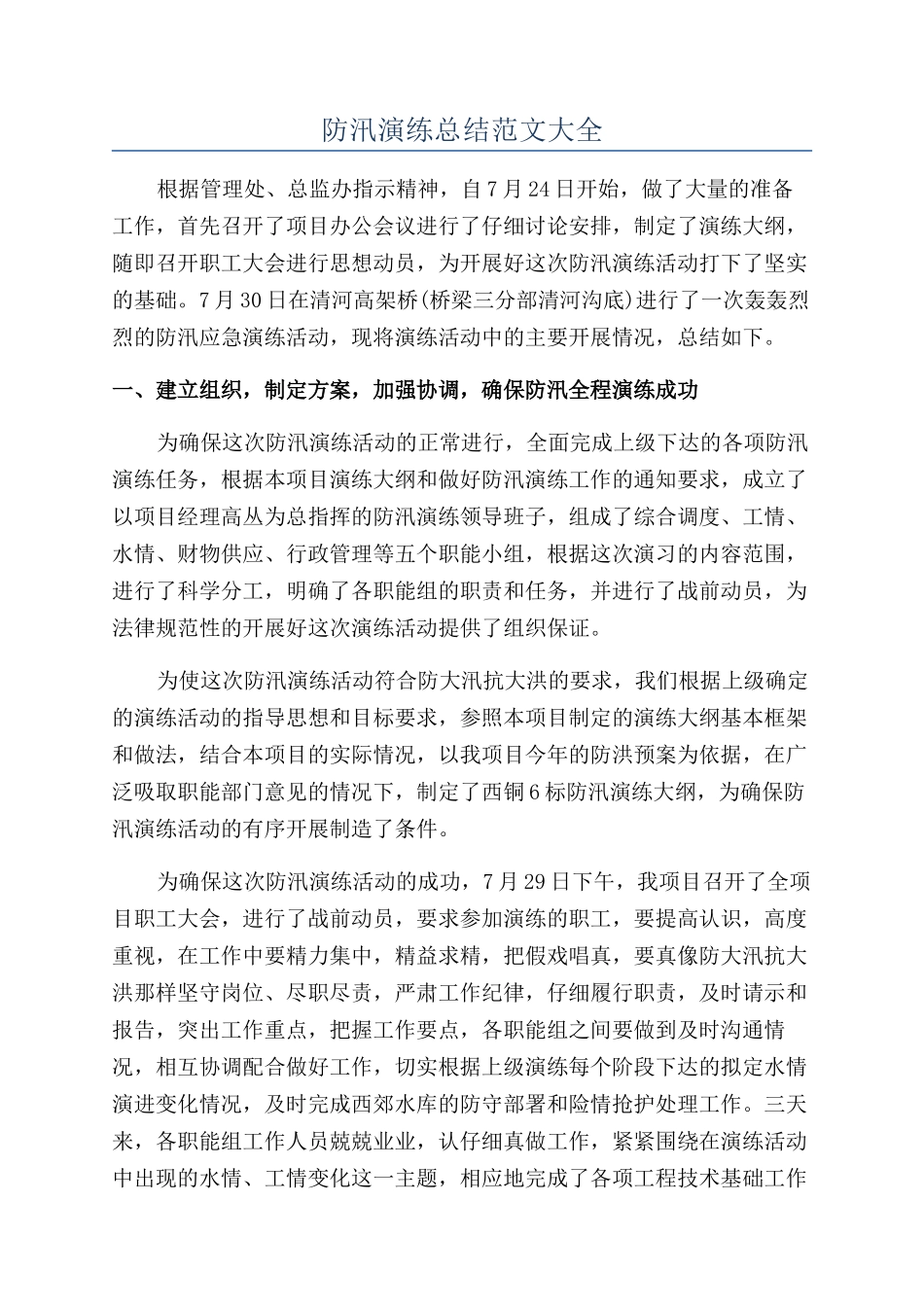 防汛演练总结范文大全_第1页