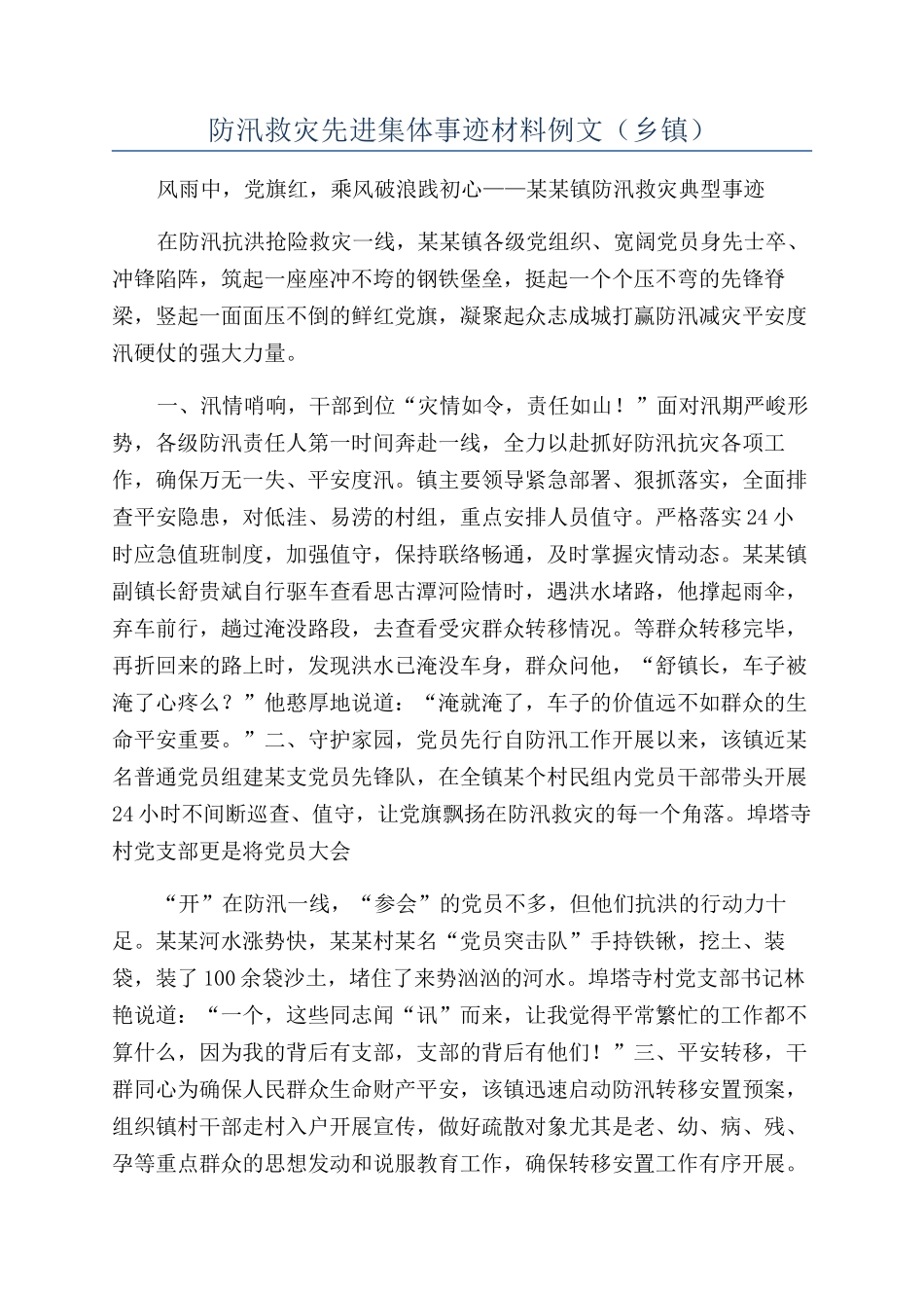 防汛救灾先进集体事迹材料例文（乡镇）_第1页