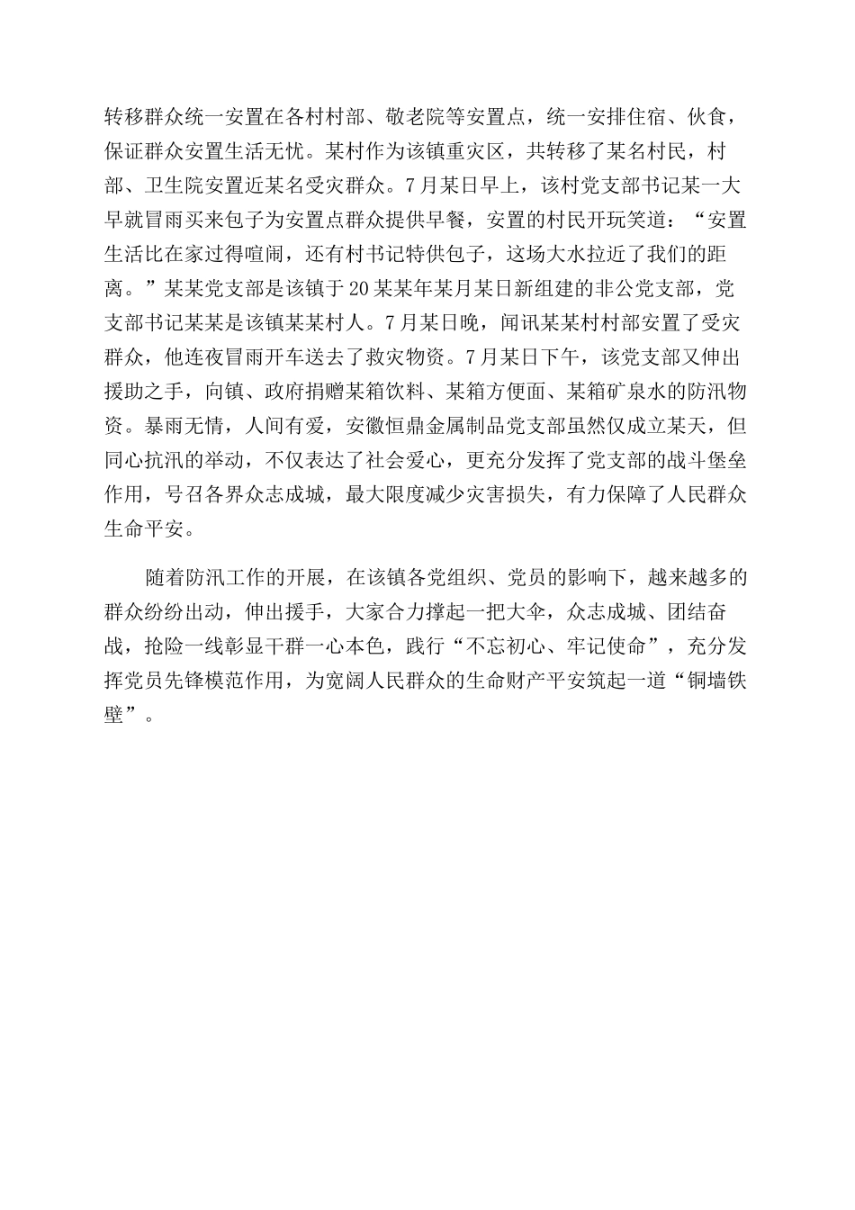 防汛救灾先进集体事迹材料例文（乡镇）_第2页