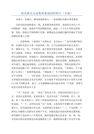 防汛救灾先进集体事迹材料例文（乡镇）