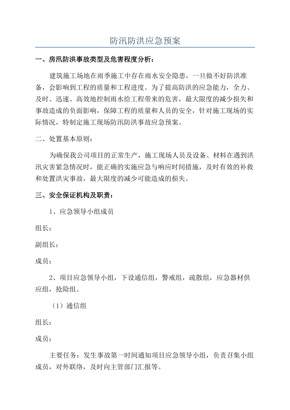 防汛防洪应急预案_第1页