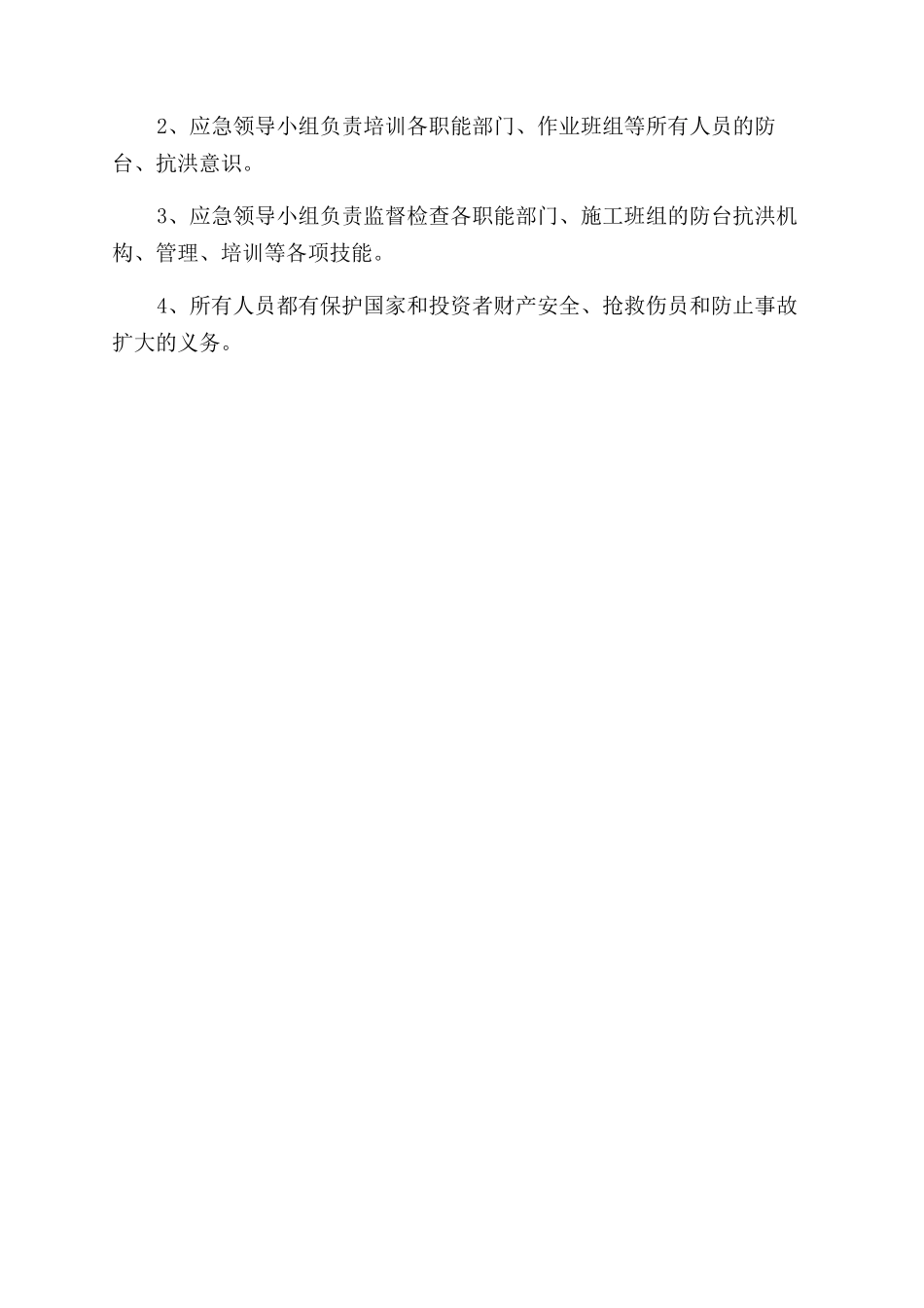 防汛防洪应急预案_第3页