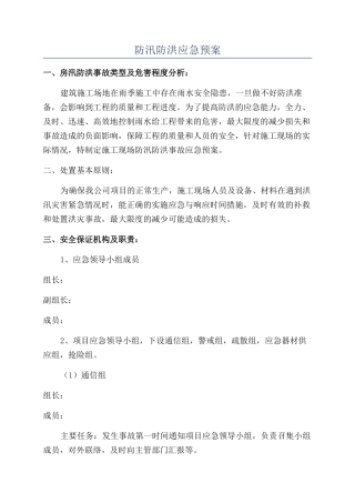 防汛防洪应急预案