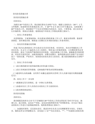 防汛防范措施自查报告