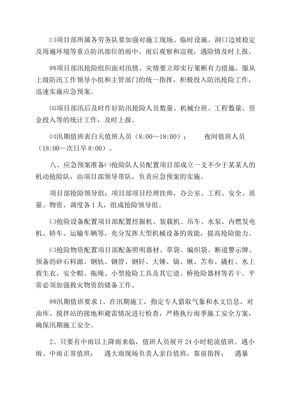 防汛防洪应急预案参考_第3页