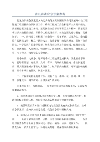 防汛防洪应急预案参考