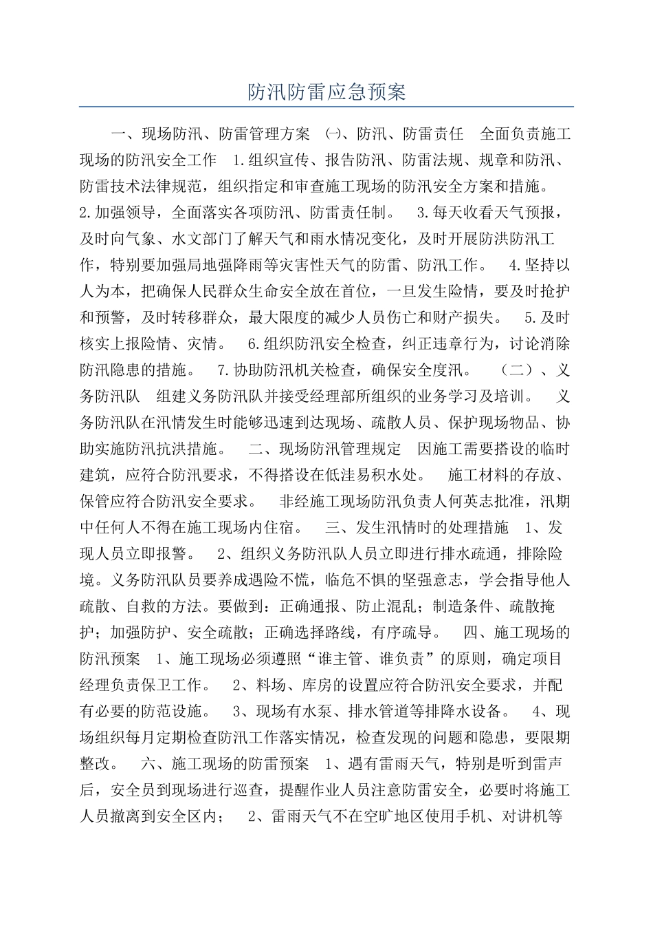 防汛防雷应急预案_第1页
