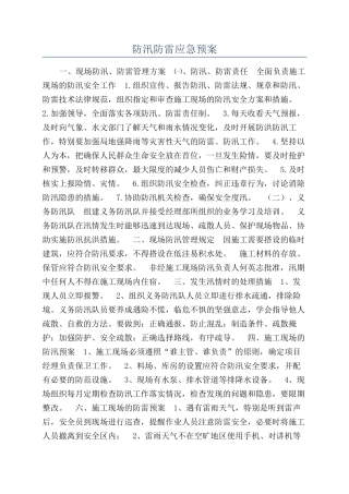 防汛防雷应急预案