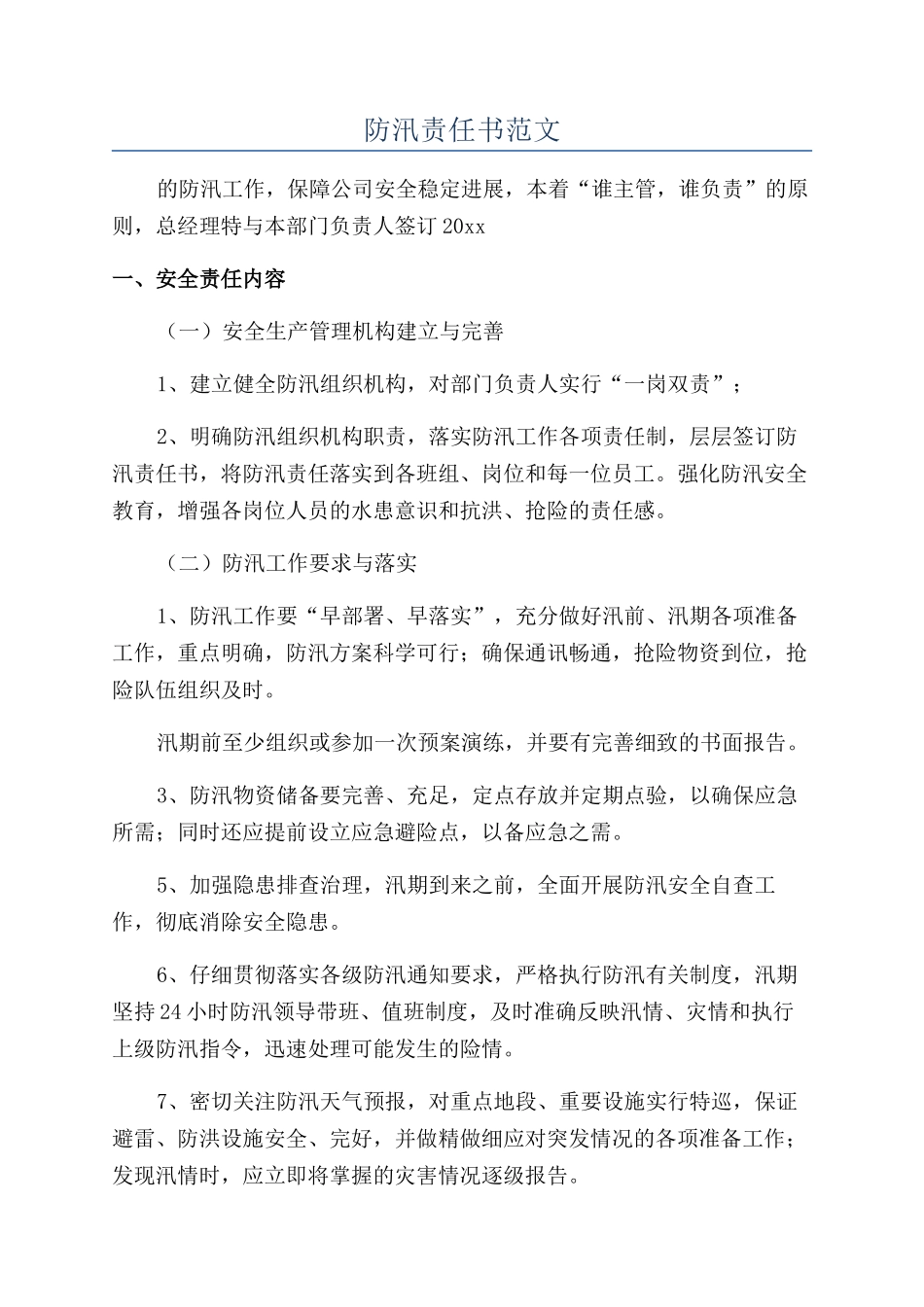 防汛责任书范文_第1页