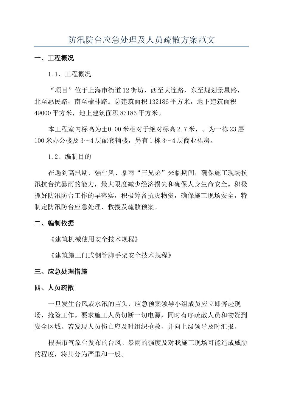 防汛防台应急处理及人员疏散方案范文_第1页