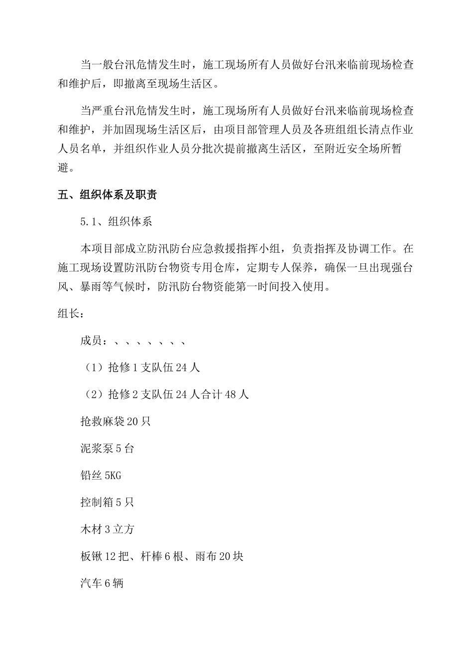 防汛防台应急处理及人员疏散方案范文_第2页