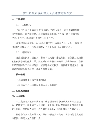 防汛防台应急处理及人员疏散方案范文