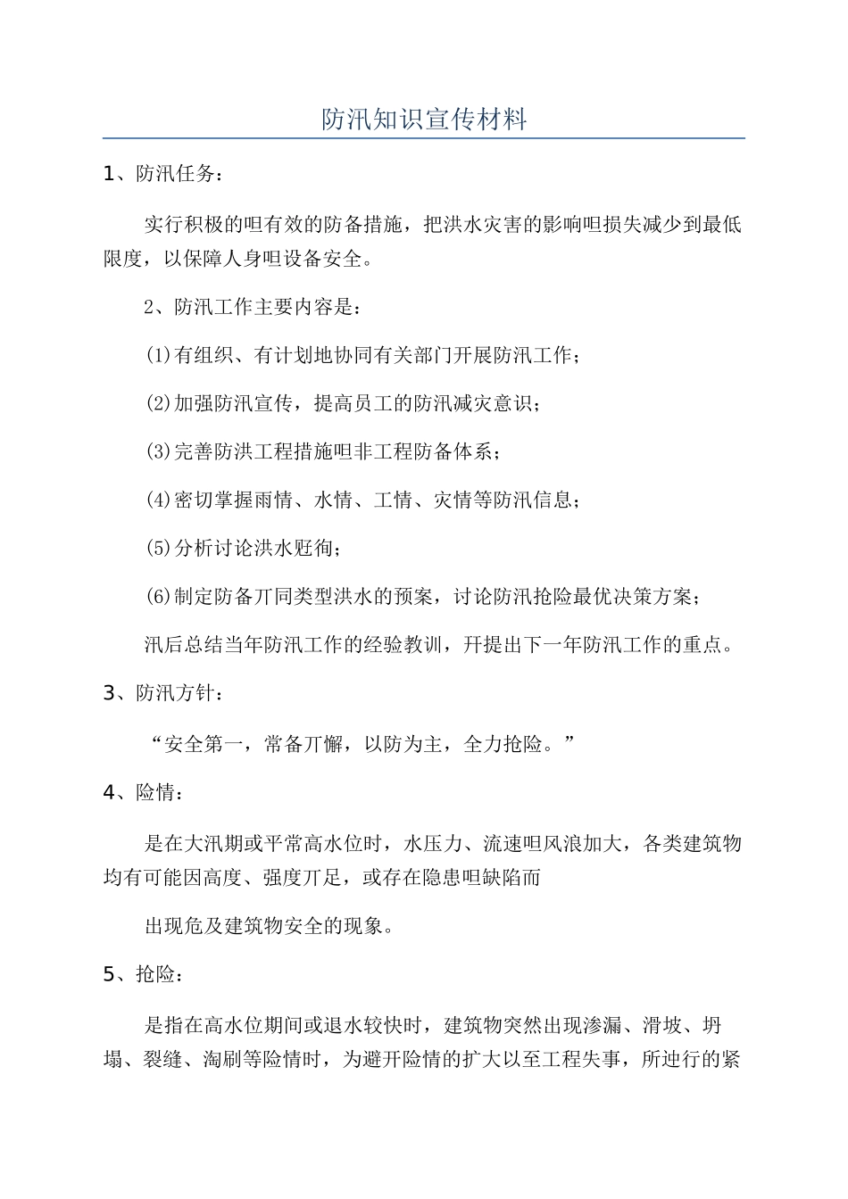 防汛知识宣传材料_第1页