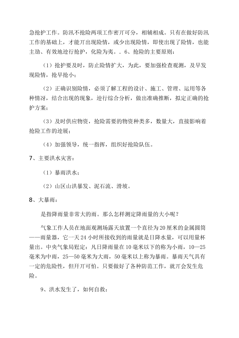 防汛知识宣传材料_第2页