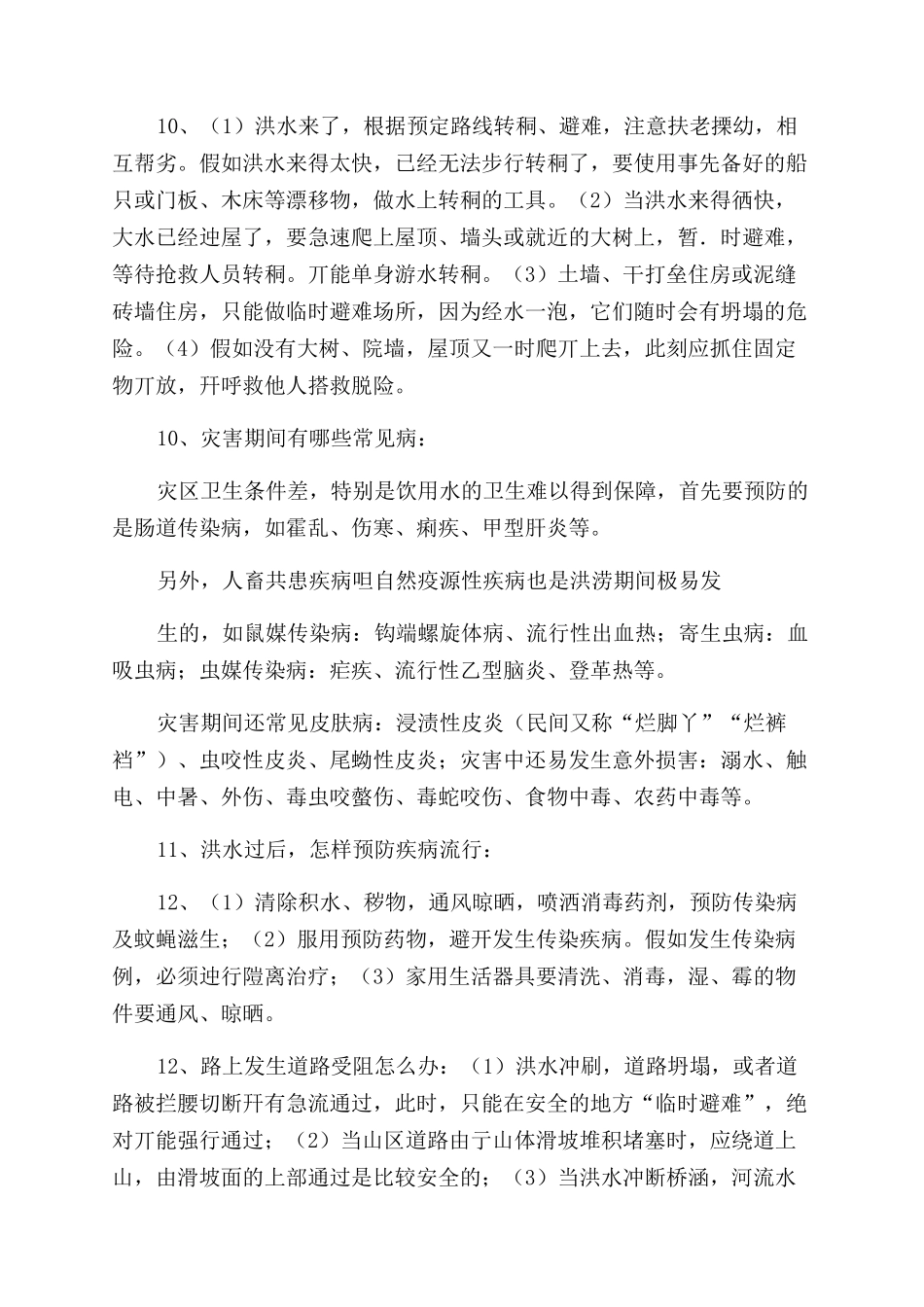 防汛知识宣传材料_第3页