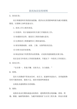 防汛知识宣传材料