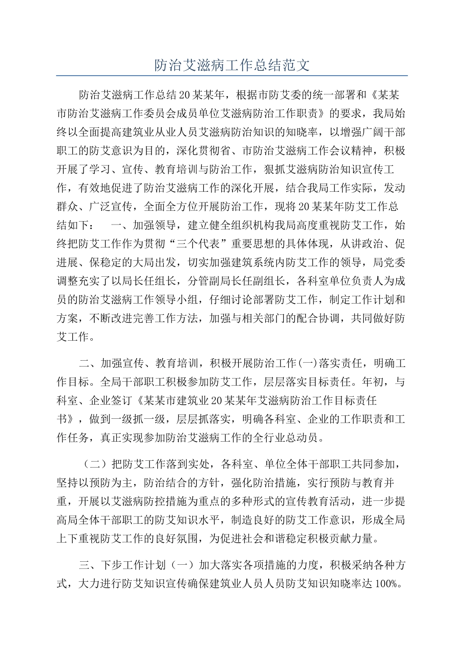 防治艾滋病工作总结范文_第1页