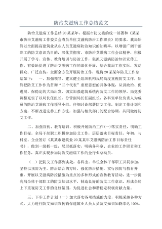 防治艾滋病工作总结范文