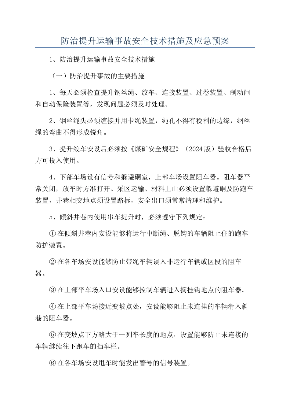防治提升运输事故安全技术措施及应急预案_第1页