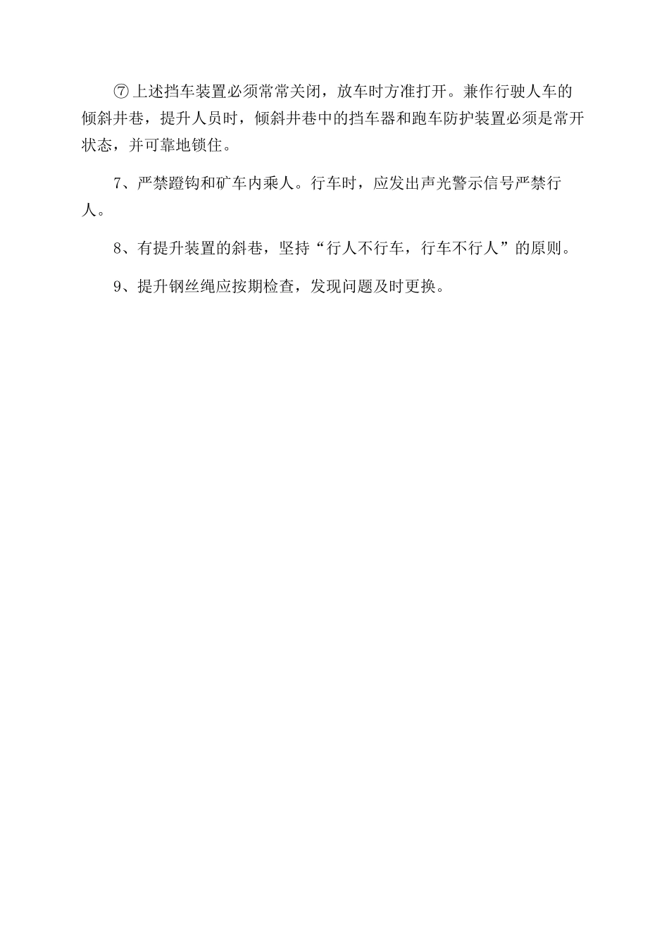 防治提升运输事故安全技术措施及应急预案_第2页