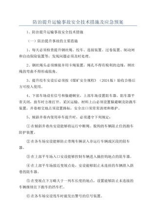 防治提升运输事故安全技术措施及应急预案