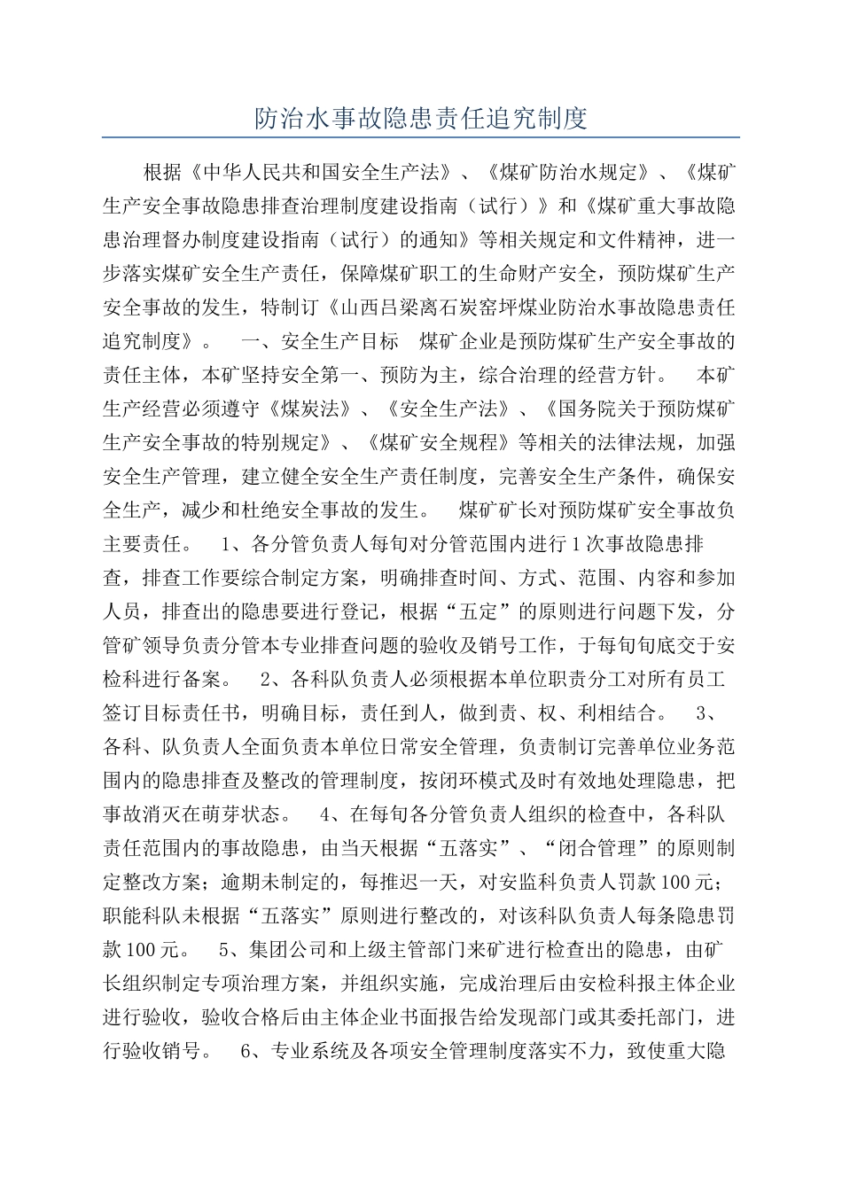 防治水事故隐患责任追究制度_第1页