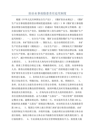 防治水事故隐患责任追究制度