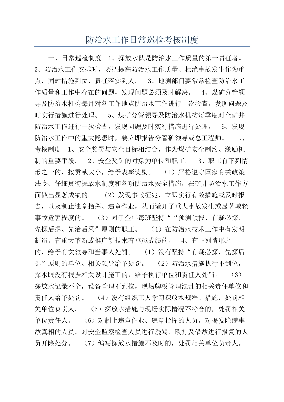 防治水工作日常巡检考核制度_第1页
