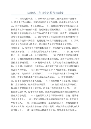 防治水工作日常巡检考核制度
