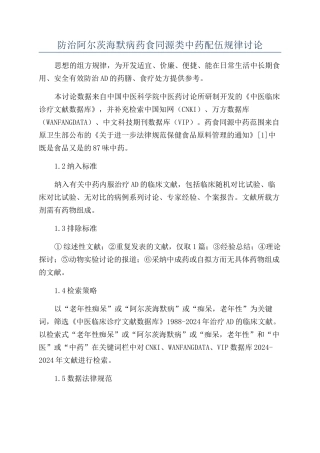 防治阿尔茨海默病药食同源类中药配伍规律研究