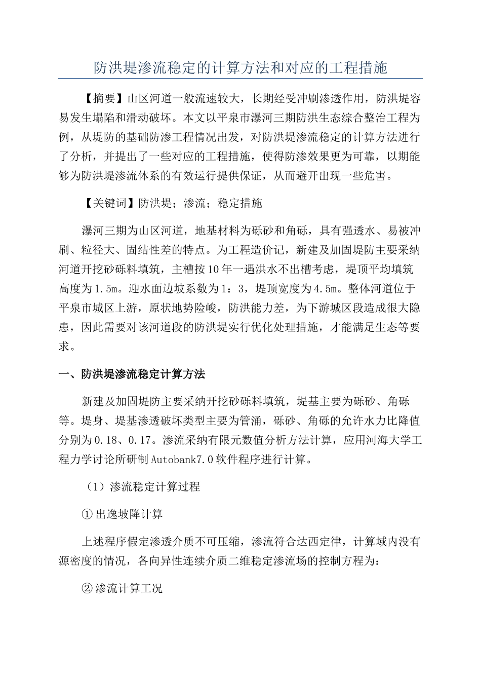 防洪堤渗流稳定的计算方法和对应的工程措施_第1页