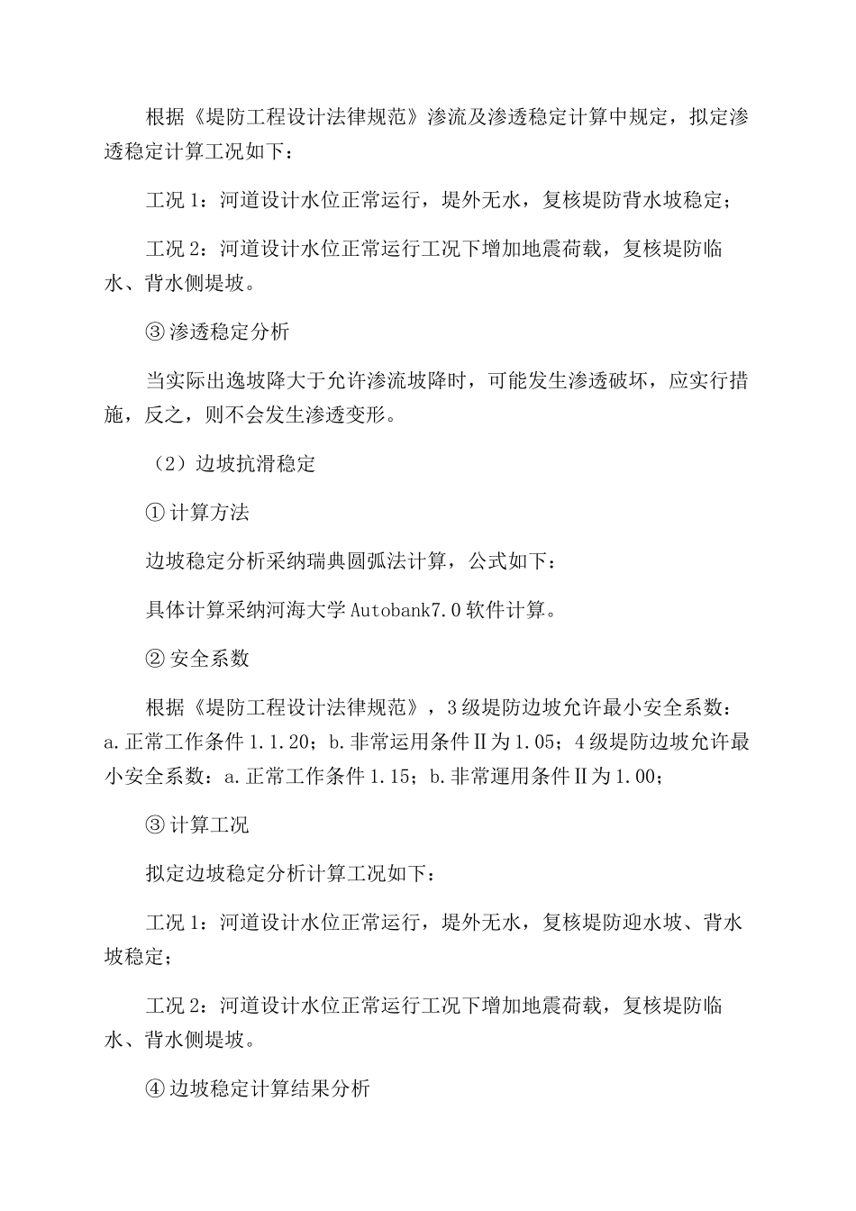 防洪堤渗流稳定的计算方法和对应的工程措施_第2页