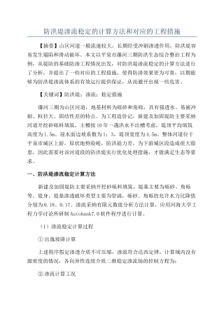 防洪堤渗流稳定的计算方法和对应的工程措施