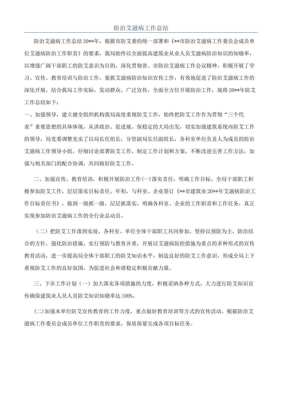 防治艾滋病工作总结_第1页