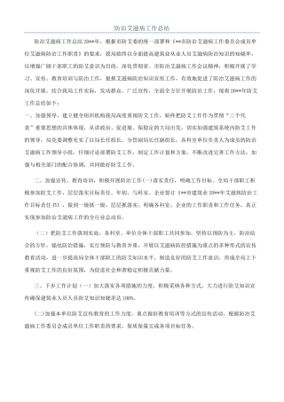 防治艾滋病工作总结