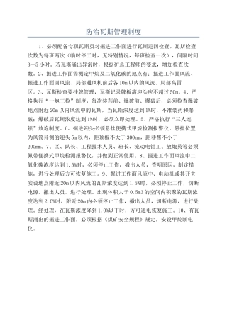 防治瓦斯管理制度