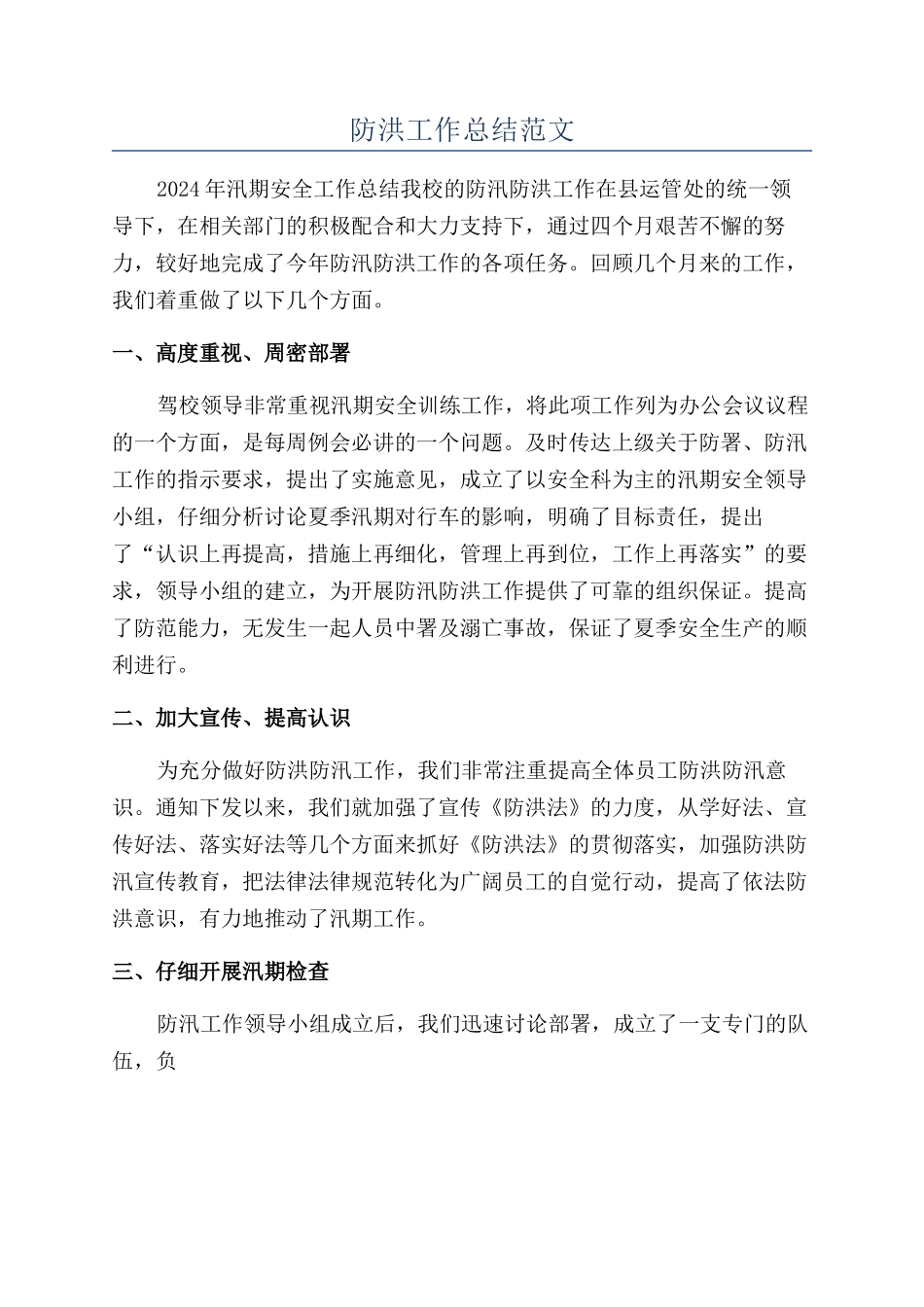 防洪工作总结范文_第1页