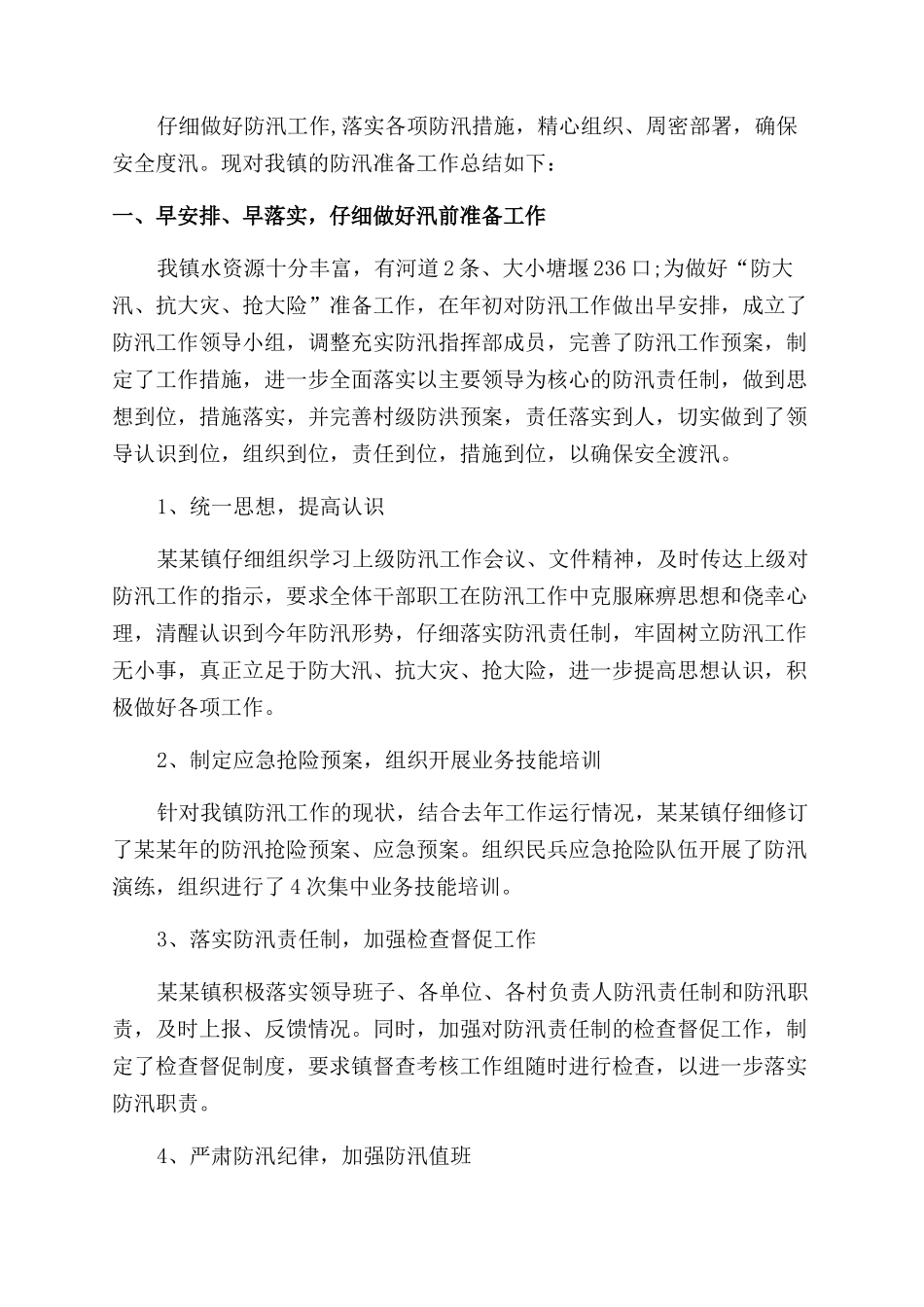 防洪工作总结范文_第3页