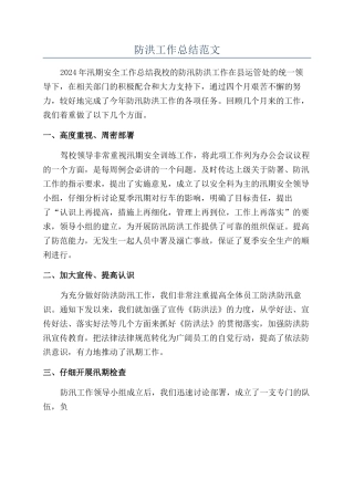 防洪工作总结范文