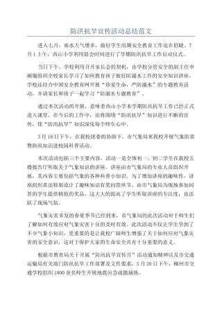 防洪抗旱宣传活动总结范文