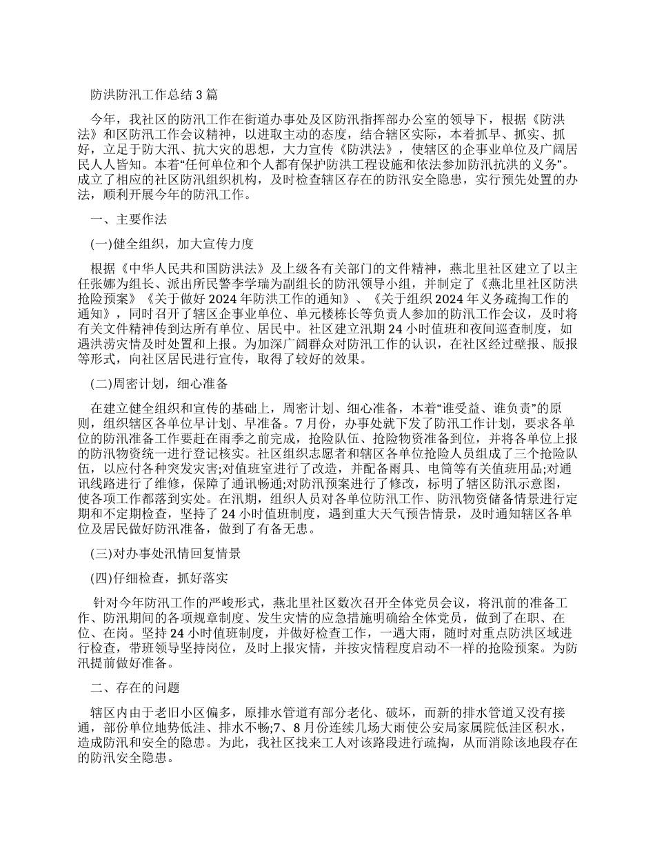 防洪防汛工作总结_第1页