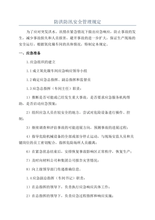 防洪防汛安全管理规定