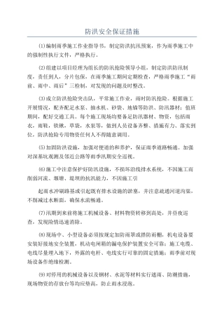 防洪安全保证措施