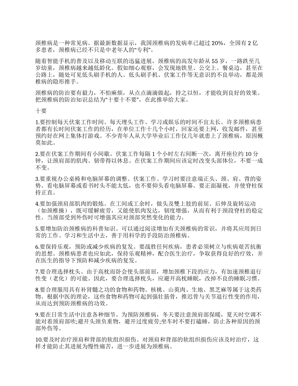 防治颈椎病十要十不要_第1页