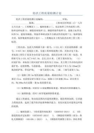 防洪工程质量检测计划