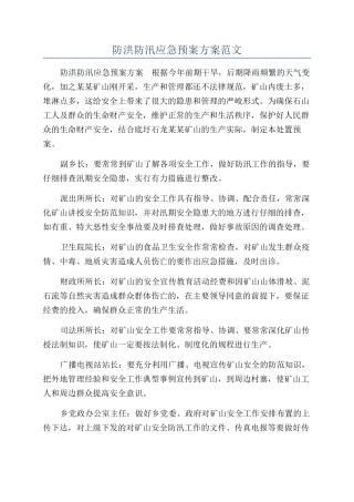 防洪防汛应急预案方案范文