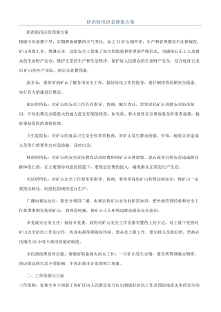 防洪防汛应急预案方案
