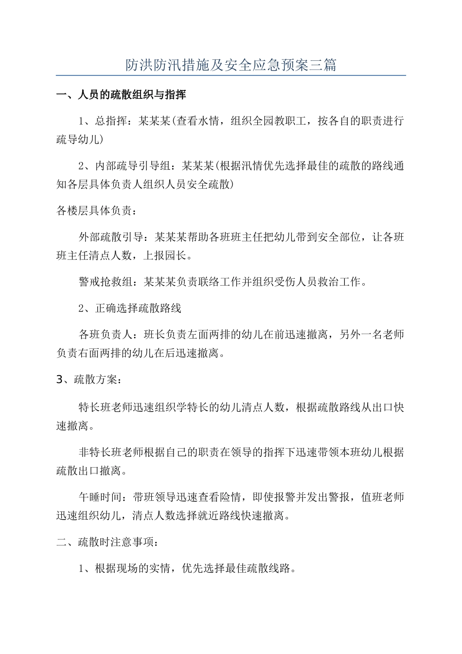防洪防汛措施及安全应急预案三篇_第1页