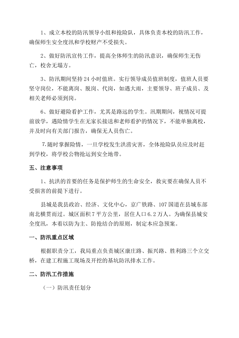防洪防汛措施及安全应急预案三篇_第3页