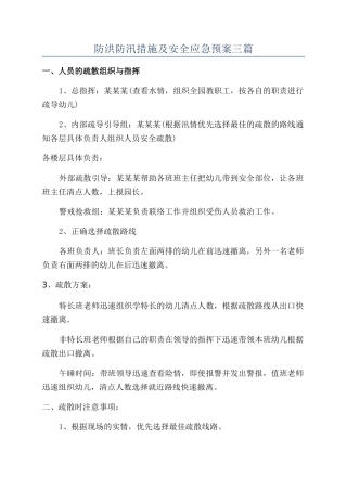 防洪防汛措施及安全应急预案三篇